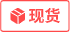 現(xiàn)貨標(biāo)識(shí)
